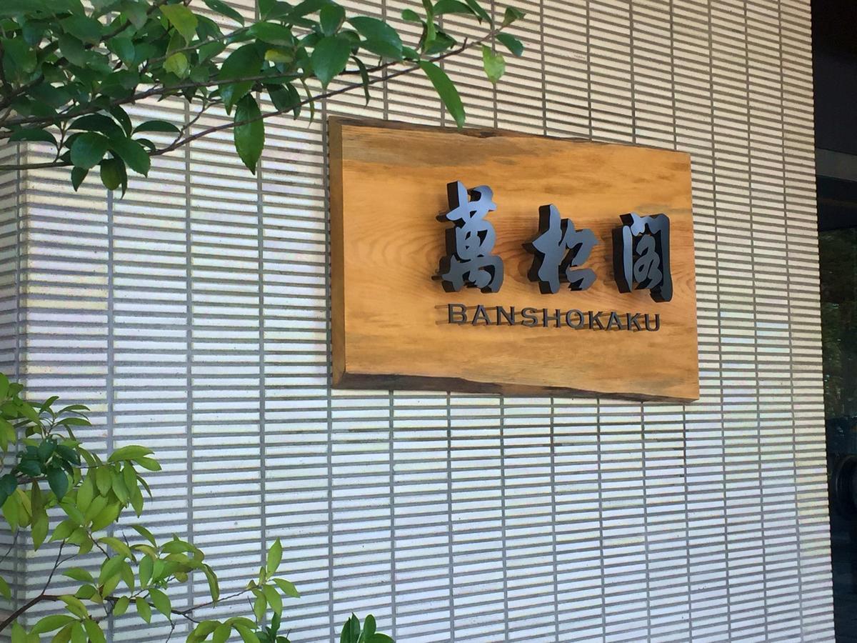 Yamashiro Onsen Midori No Yado Bansyoukaku 호텔 카가 외부 사진